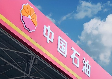 世界500强——中国石油（安全环保技术研究院）