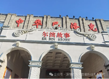 哈尔滨文旅新地标-尔滨故事体验街上线铁军智能票务闸机系统