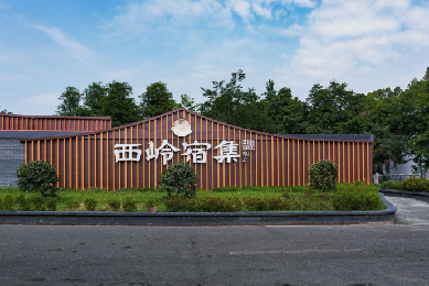 西岭宿集景区