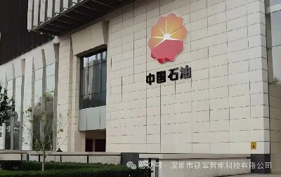 世界500强中国石油园区上线铁军智能闸机系统