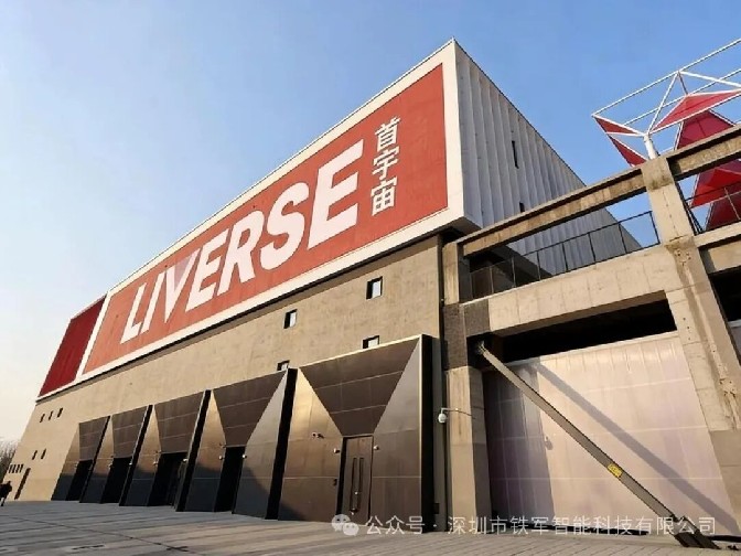 北京副中心新顶流！台湖演艺小镇这个“艺术新地标”，被铁军智能守住了！