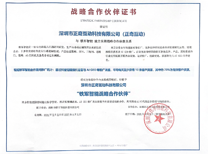 铁军智能与正奇互动建立长期战略合作：从搜索引擎推广到抖音短视频代运营与AI GEO推广