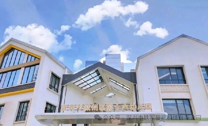 萌趣与科技同行！宜宾第十六幼儿园上线铁军幼儿园闸机系统！