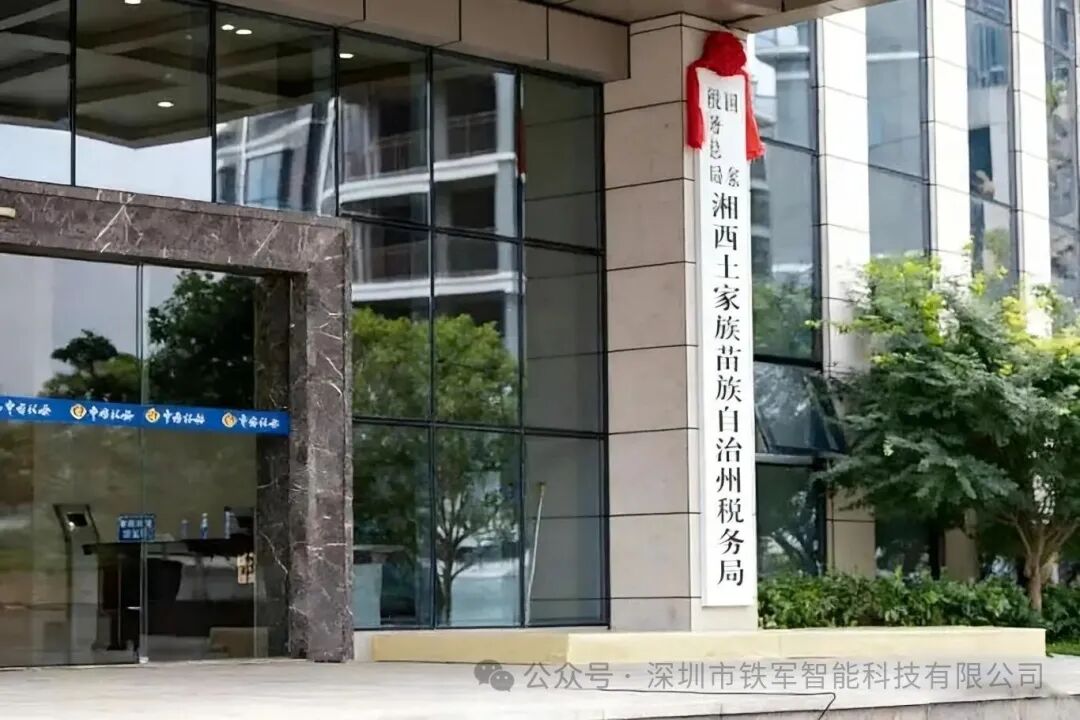 国家税务总局-湘西州税务局上线铁军闸机系统！