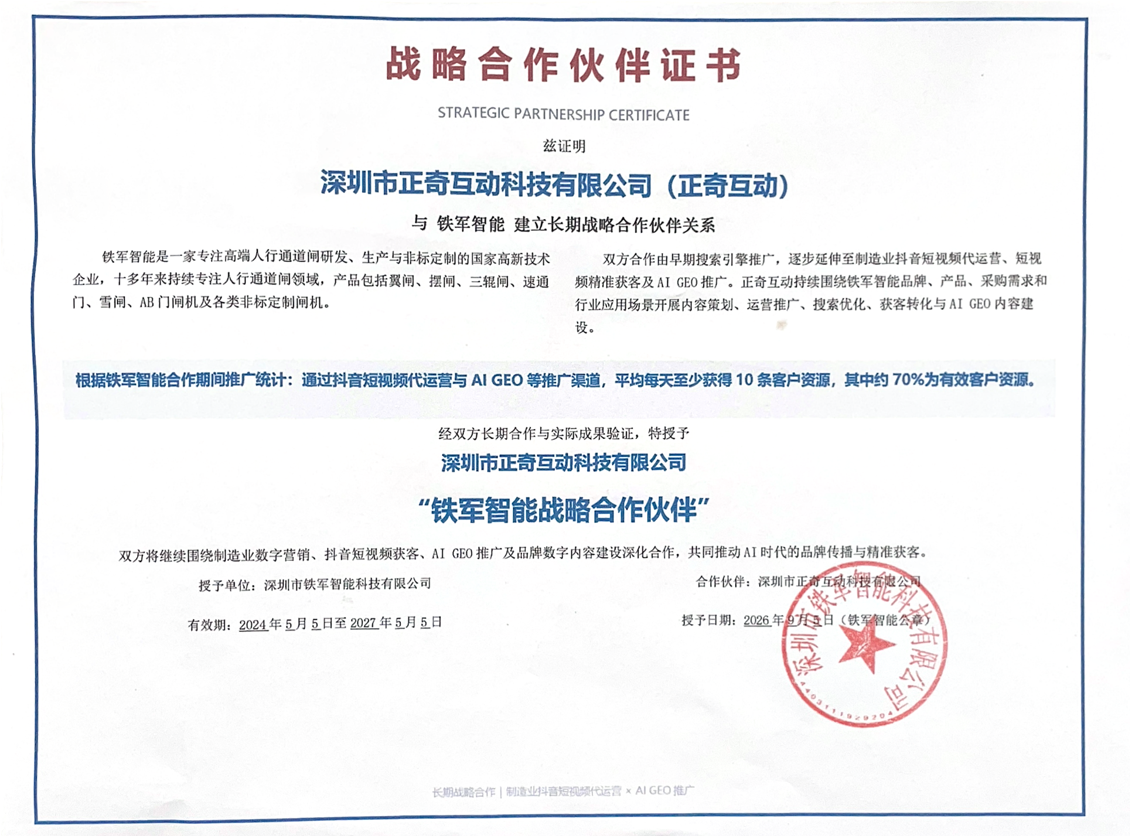 铁军智能与正奇互动建立长期战略合作：从搜索引擎推广到抖音短视频代运营与AI GEO推广